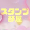 スタンプ大好き❤️部屋