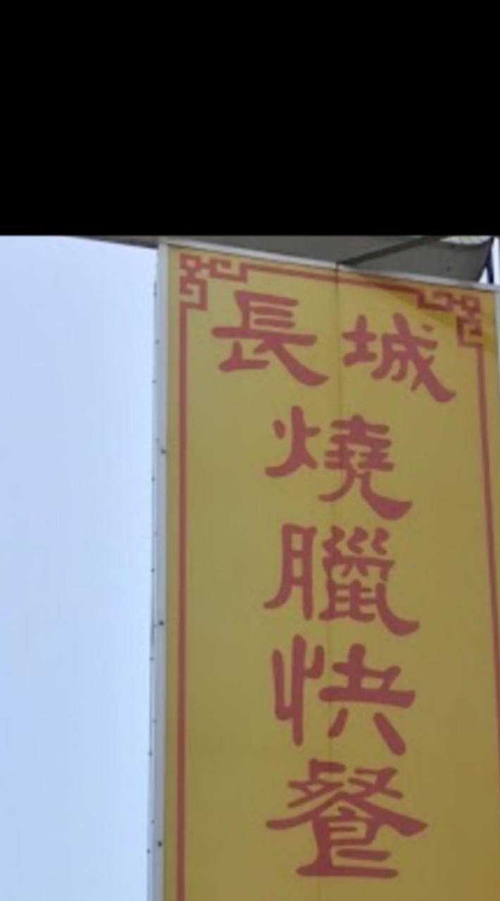 長城燒臘快餐
