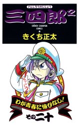 三四郎２ 三四郎2（さんしろうのじじょう） （1）｜きくち正太｜LINE ...