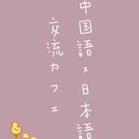 中国語勉強カフェ☕️