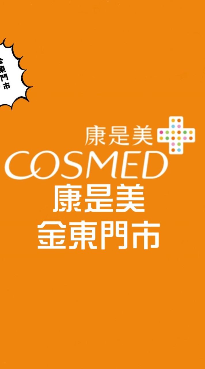 康是美-金東門市✨