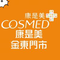 康是美-金東門市✨