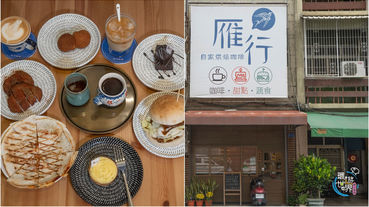 【屏東咖啡推薦】雁行咖啡 Nomads Cafe，自家烘培咖啡，咖啡/點心/蔬食，全手工製作樣樣都用心，咖啡杯杯都獨特。