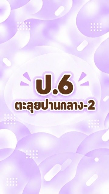 ป.6 ตะลุยปานกลาง เทอม2-69