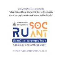 RU.SOC-ANT (สังคมวิทยาและมานุษยวิทยา ม.รามคำแหง)