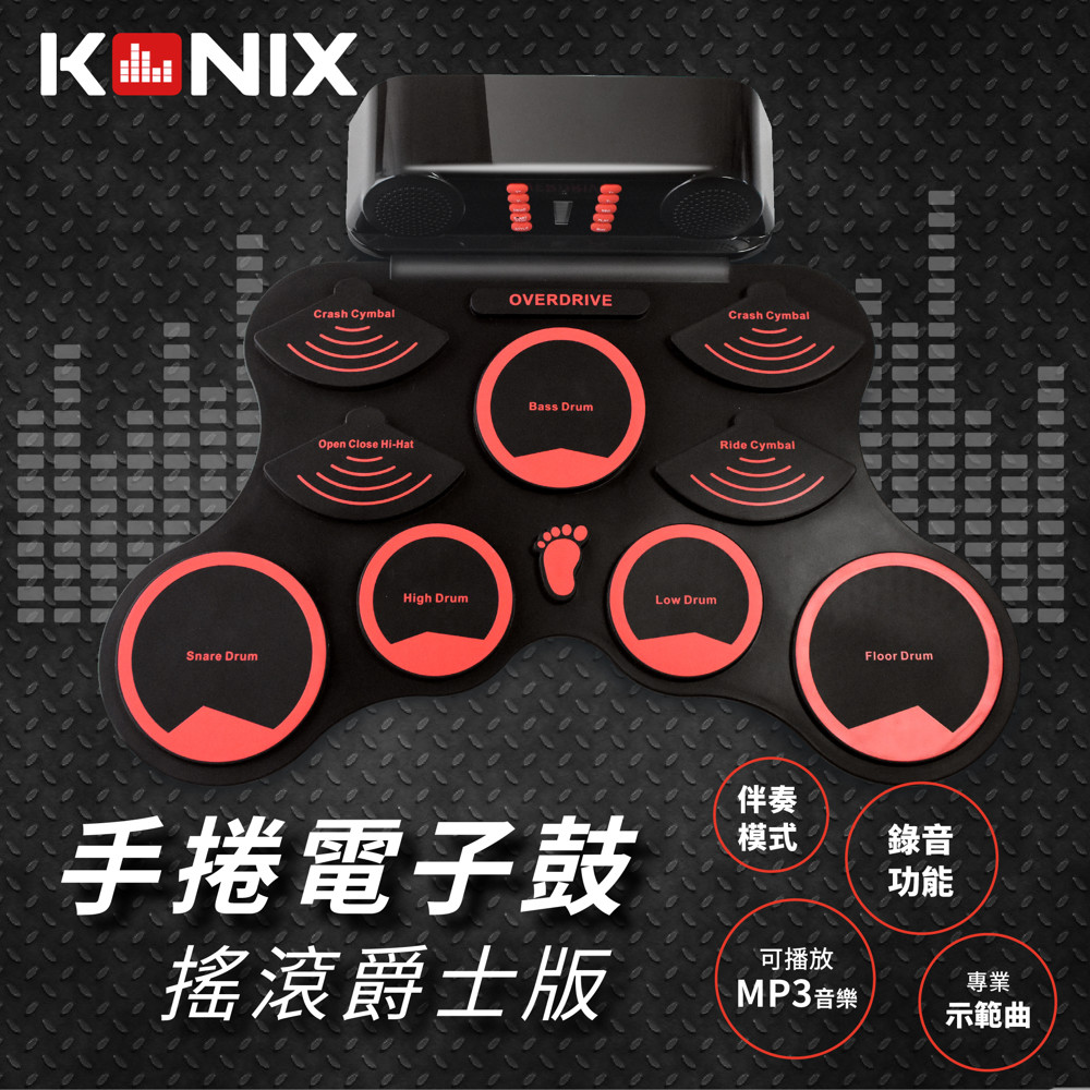 **KONIX 手捲電子鼓 搖滾爵士版 全新上市** 全新可攜帶式多功能電子鼓，展開後就是完整功能的電子爵士鼓，讓喜愛音樂的您隨時演奏不受限。採用標準加厚鼓面設計，打擊手感再提升，配備立體聲雙喇叭，高