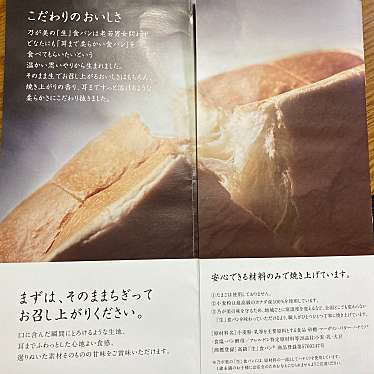 yuchan64さんが投稿した草加食パン専門店のお店乃が美 はなれ 草加店/ノガミ ハナレ ソウカテンの写真