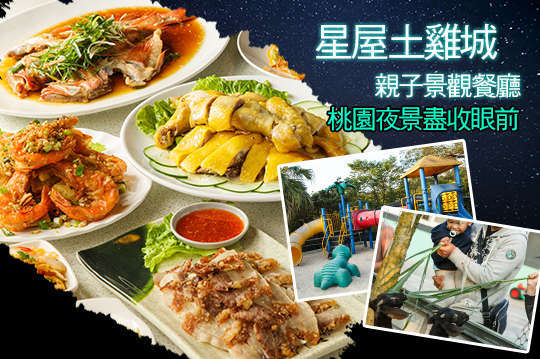 【桃園】星屋土雞城親子景觀餐廳 #GOMAJI吃喝玩樂券#電子票券#中式