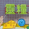 靈糧幼兒園社團