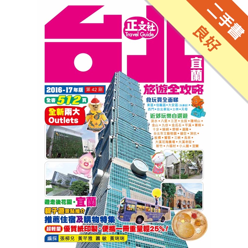 台北宜蘭旅遊全攻略（第42刷）[二手書_良好]11311662483
