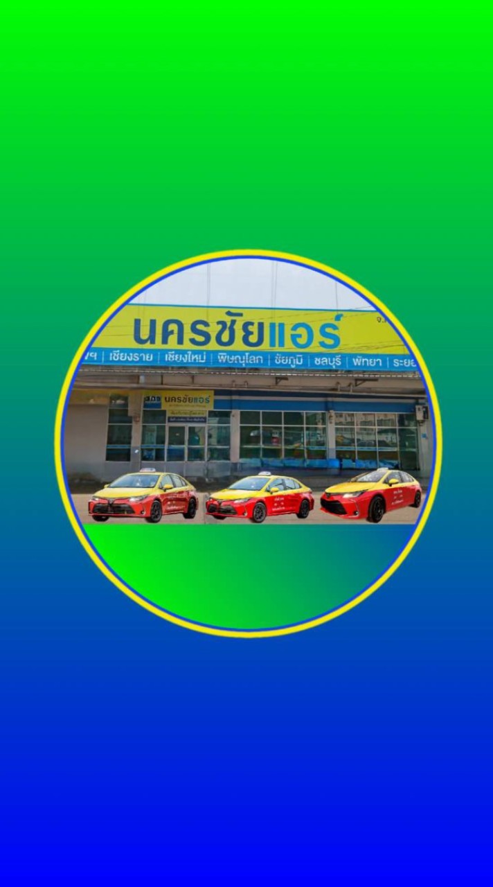 @ศูนย์แท็กซี่นครชัยแอร์#