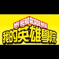 月亮女神-英雄學院