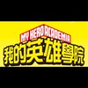 月亮女神-英雄學院