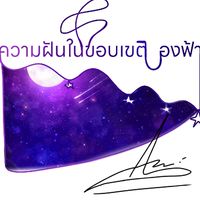 空の境界で夢を見る