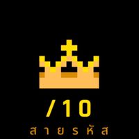 สายรหัส /10