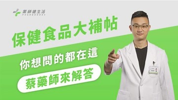 斷食期間可以吃保健食品嗎? 蔡藥師帶你解惑常見保健食品觀念