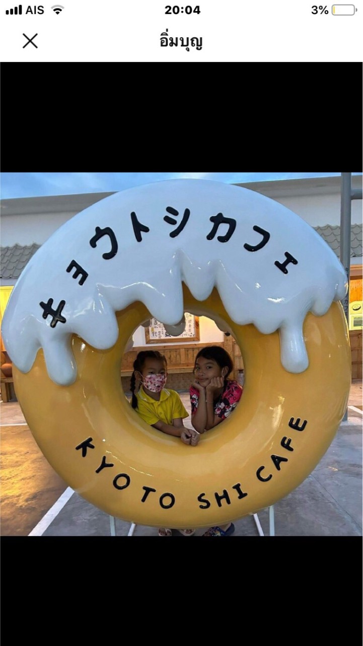 อิ่มบุญ