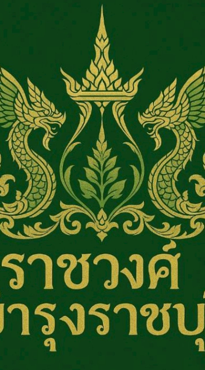 ราชวงศ์พระมหาบำรุงราชบุรี🦄