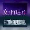 女子推理社&開始推理吧資訊站❀ˊ♡討論群