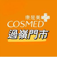 康是美-過嶺門市