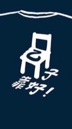 113乙子靠好