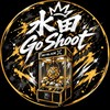 水田Go Shoot