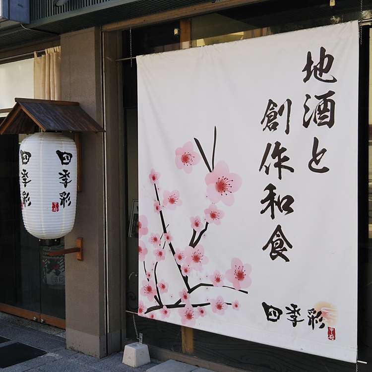 ユーザーの口コミ 創作和風 個室居酒屋 茜屋 Akaneya 甲府店 ソウサクワフウコシツイザカヤ アカネヤコウフテン 丸の内 甲府駅 居酒屋 By Line Place