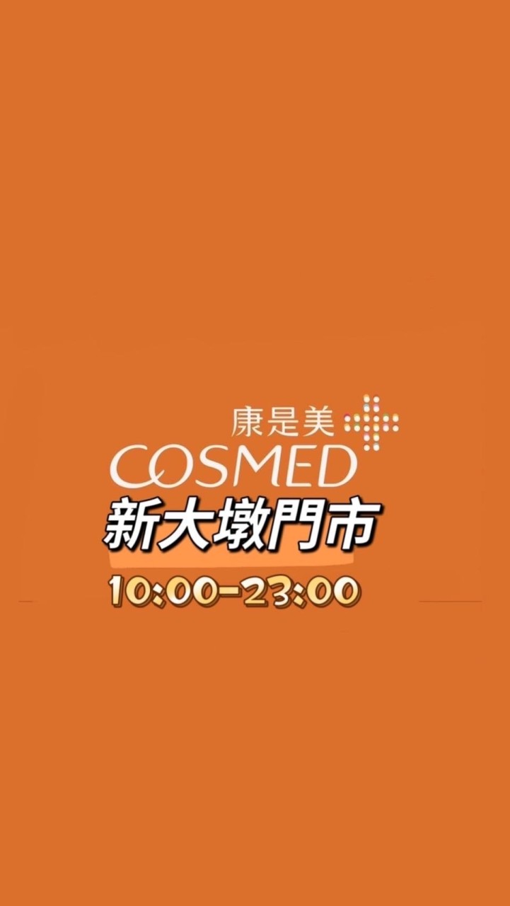 康是美新大墩line社群(營業時間10:00-23:00）