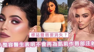 有傳Kylie Jenner懷孕5個月！她的整形外科醫生表明：不會再為她作唇部注射！標誌豐唇要消失了嗎？