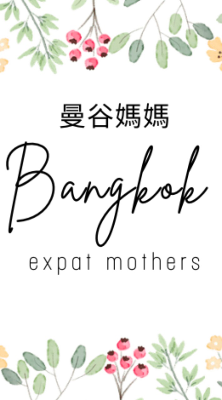 曼谷媽媽 Bangkok expat mothers