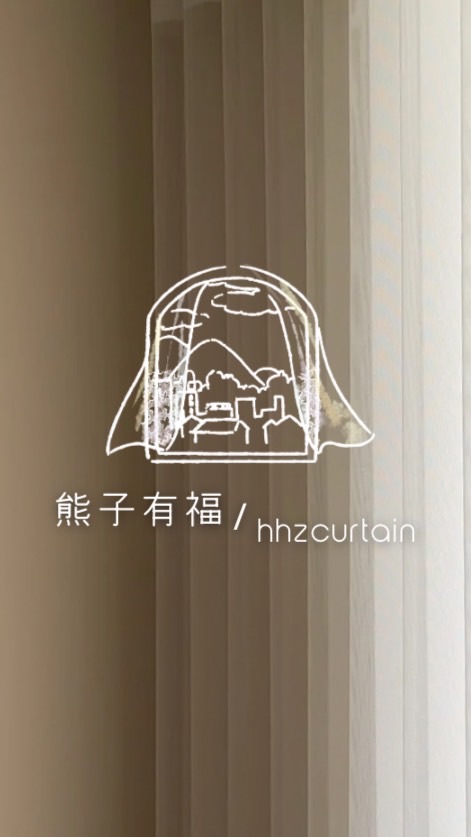 上河匯 熊子有福｜窗簾家飾設計