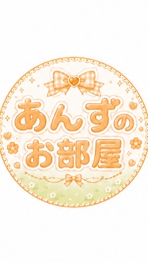 あんずのお部屋