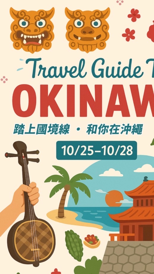 10/25-10/28 沖繩連線代購