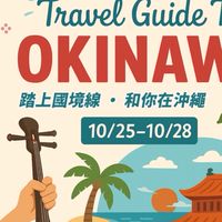 10/25-10/28 沖繩連線代購