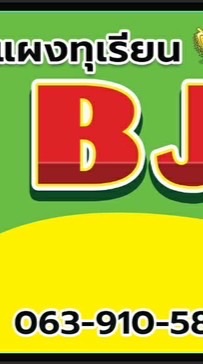 BJJ ทุเรียนส่งออก