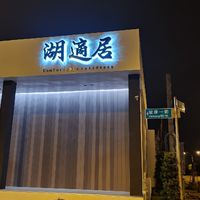 湖口湖適居好鄰居