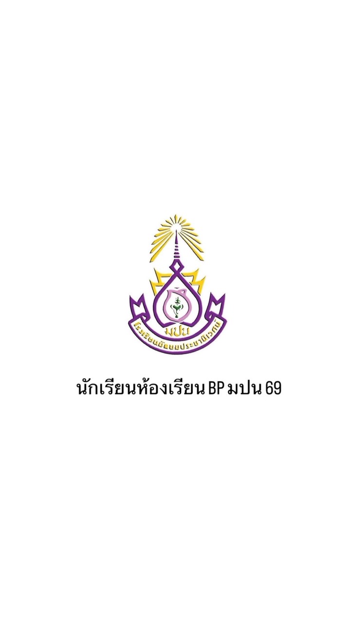 นักเรียนห้องเรียน BP มปน 69