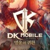 DK Mobile:英雄歸來綜合討論