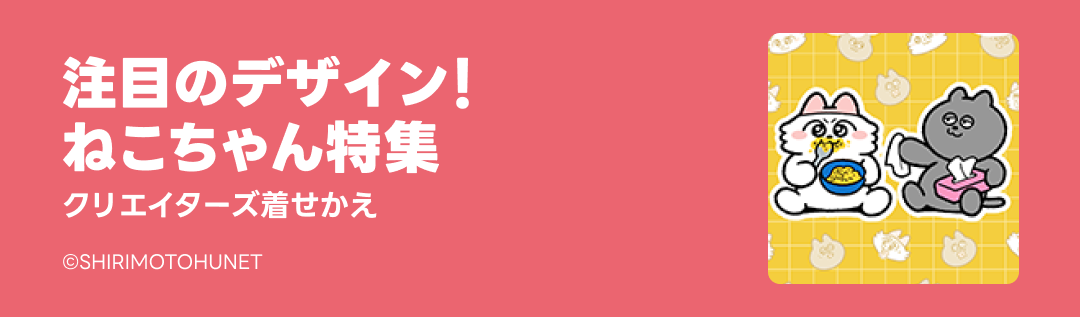 ねこちゃん着せかえ特集 - ピックアップ | LINE STORE