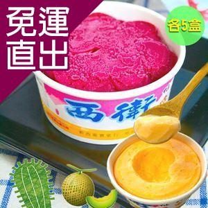 澎湖西衛． 仙人掌果冰沙x5盒+哈蜜瓜冰淇淋x5盒E08800174【免運直出】