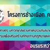 โครงการช้างเผือก คณะนิติศาสตร์ มหาวิทยาลัยรามคำแหง