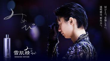 雪肌精35週年 花式滑冰王子羽生結弦代言全新頂級系列