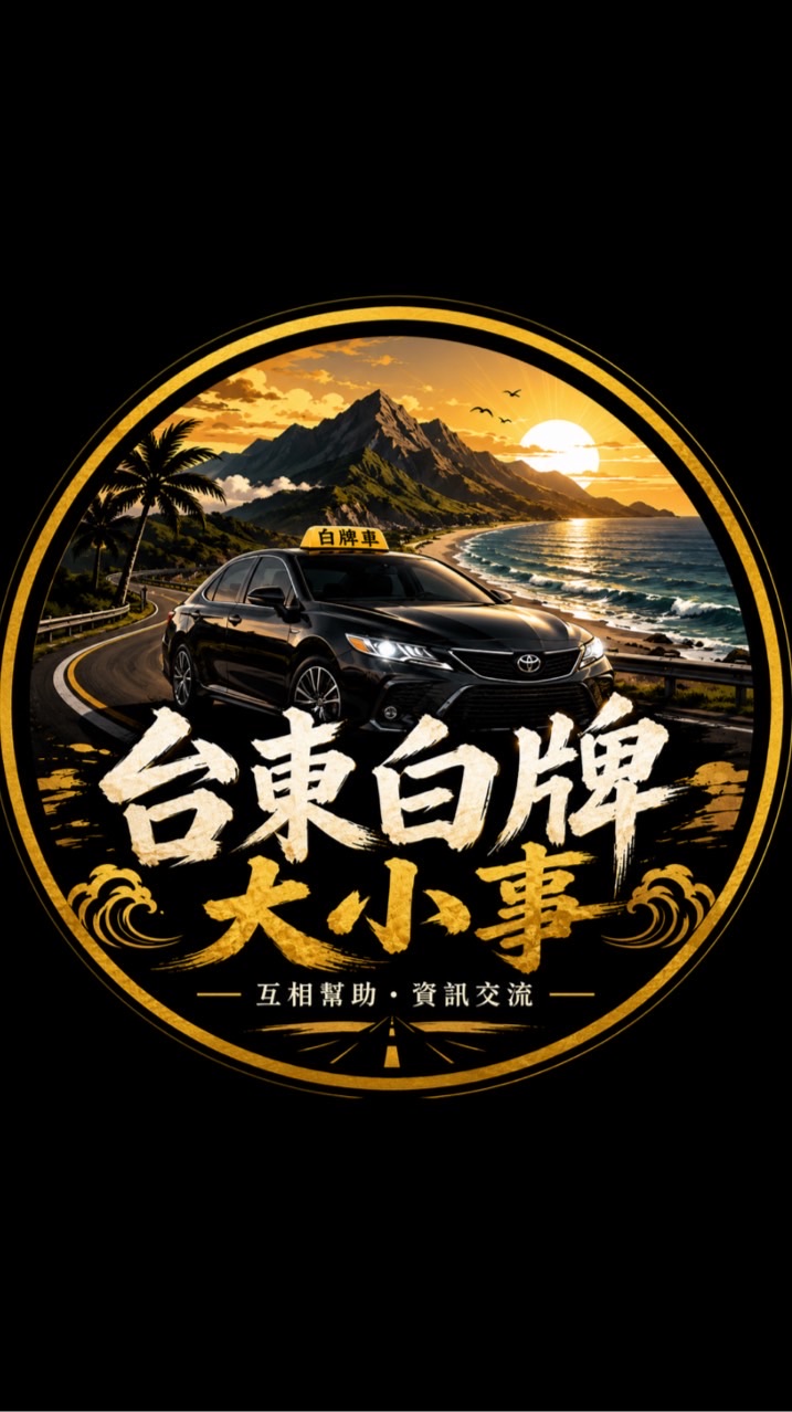台東白牌大小事
