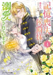 記憶喪失の侯爵様に溺愛されています