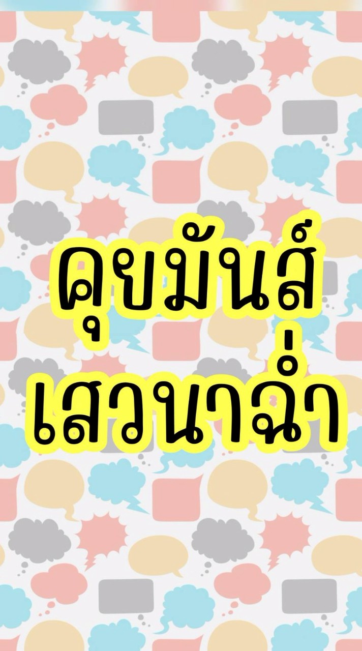 ทอมดี้ เลส คุยมันส์ เสวนาฉ่ำ