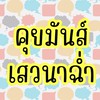 ทอมดี้ เลส คุยมันส์ เสวนาฉ่ำ