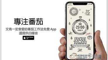 專注番茄 文青一定會愛的番茄工作法免費 App，還提供白噪音