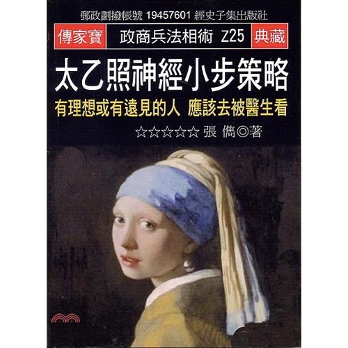 [9折]《經史子集》太乙照神經小步策略：有理想或有遠見的人應該去被醫生看/張儁