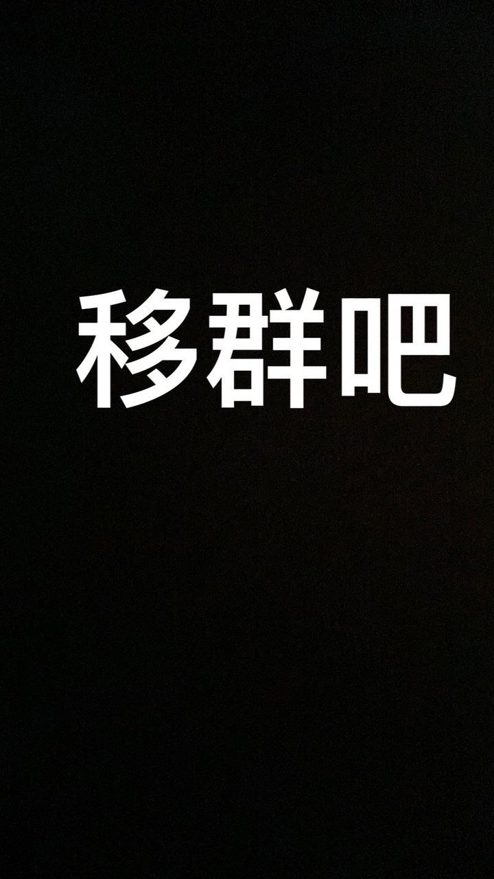 移群！！！！！！！！！！！！！！！！！！！！！！！！！！！！！！！！！！！！！！！！！！！！！！！！