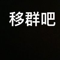 移群！！！！！！！！！！！！！！！！！！！！！！！！！！！！！！！！！！！！！！！！！！！！！！！！